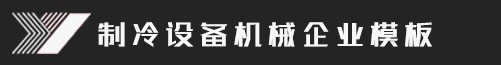 博润制冷